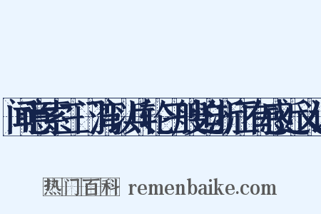闻意索三门湾以兵轮三艘迫浙江有感近义词是什么意思的图片